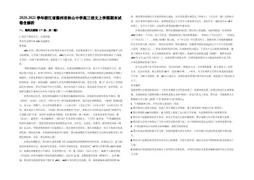 2020-2021学年浙江省衢州市林山中学高三语文上学期期末试卷含解析