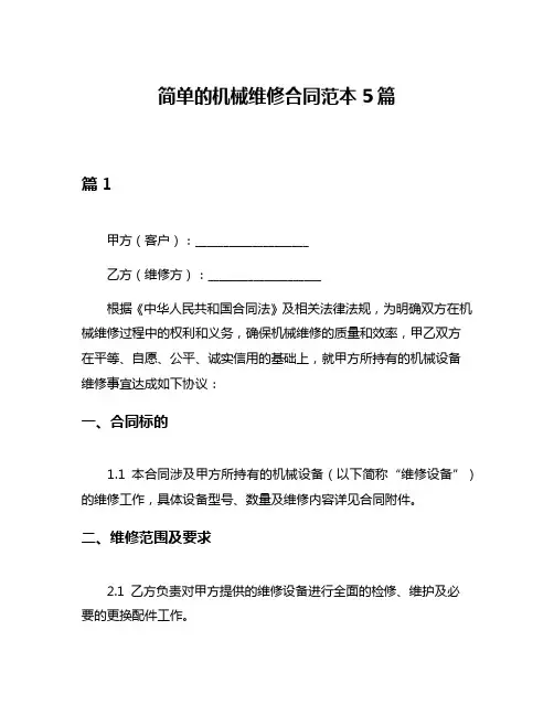 简单的机械维修合同范本5篇