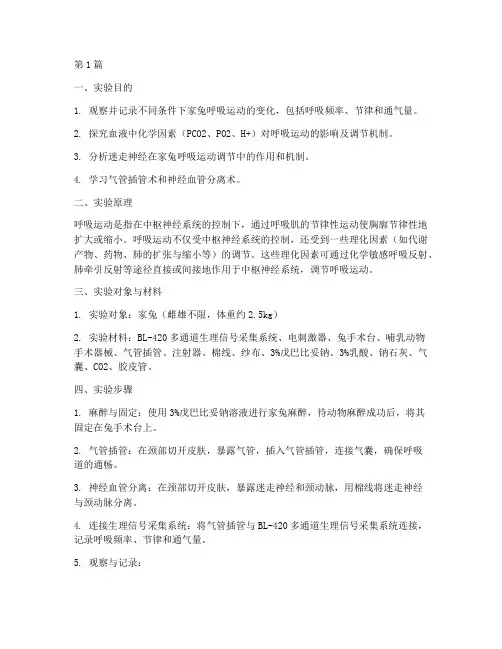 呼吸运动调节都实验报告(3篇)