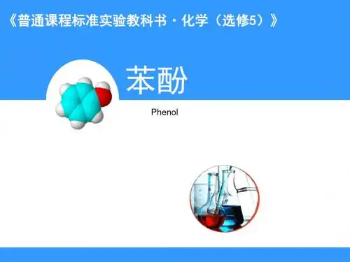 化学课件《醇和酚》优秀ppt8 鲁科版