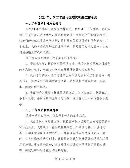 2024年小学二年级语文培优补差工作总结