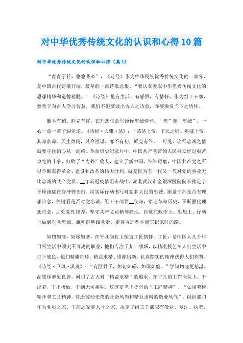 对中华优秀传统文化的认识和心得10篇