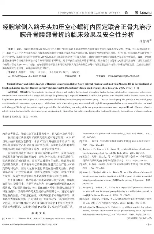 经腕掌侧入路无头加压空心螺钉内固定联合正骨丸治疗腕舟骨腰部骨