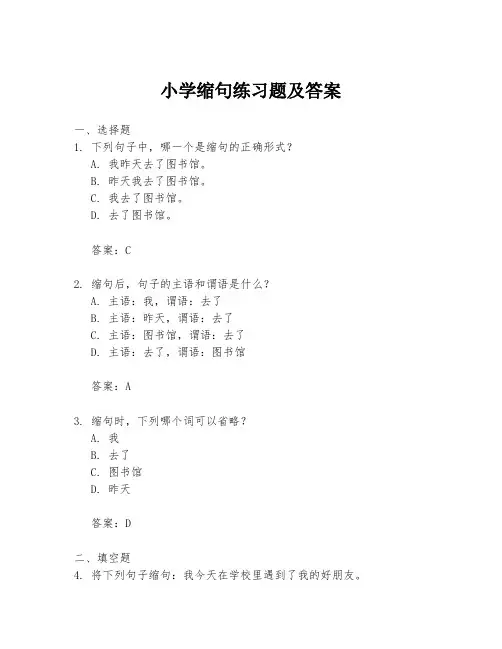 小学缩句练习题及答案