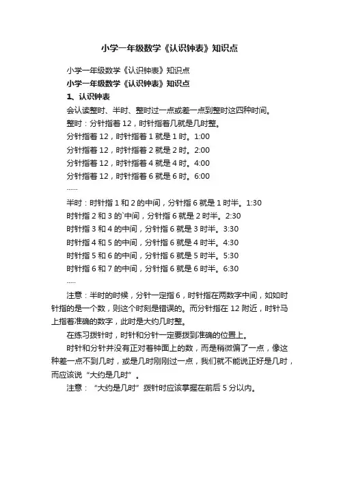 小学一年级数学《认识钟表》知识点