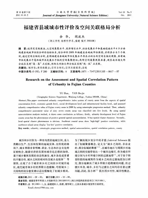 福建省县域城市性评价及空间关联格局分析