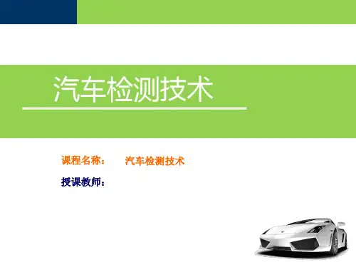 《汽车检测技术》课件 项目二 汽车动力性能检测
