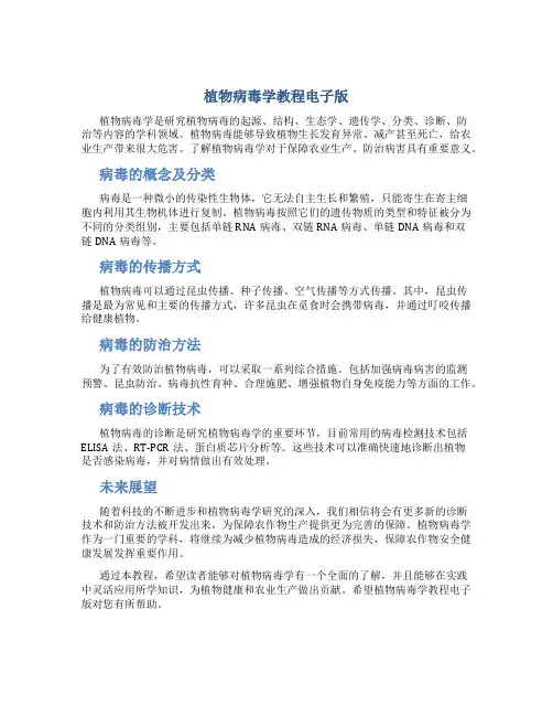 植物病毒学教程电子版