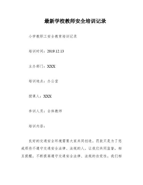 最新学校教师安全培训记录