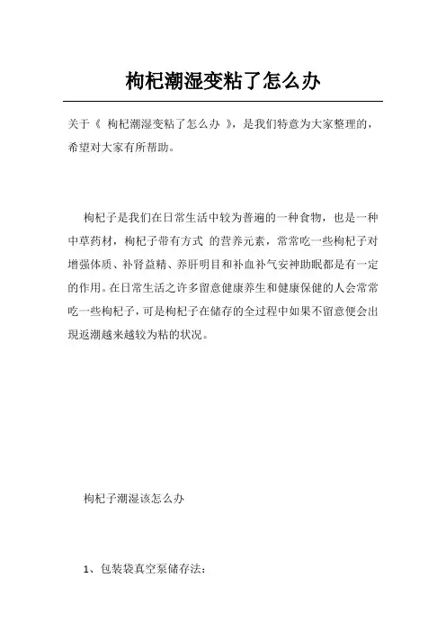 枸杞潮湿变粘了怎么办