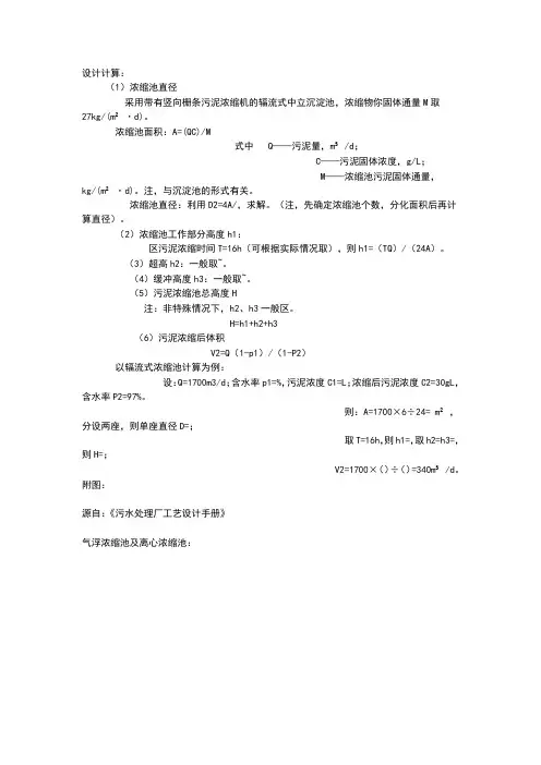 污泥浓缩池设计计算