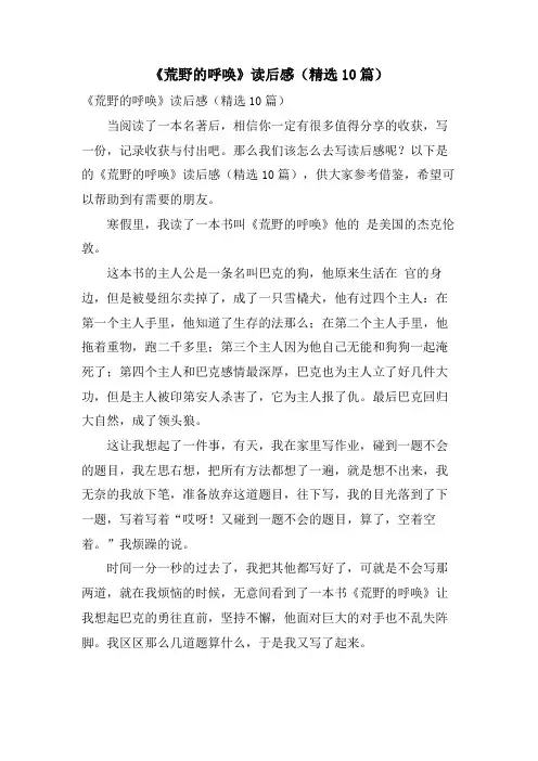 《荒野的呼唤》读后感(精选10篇)