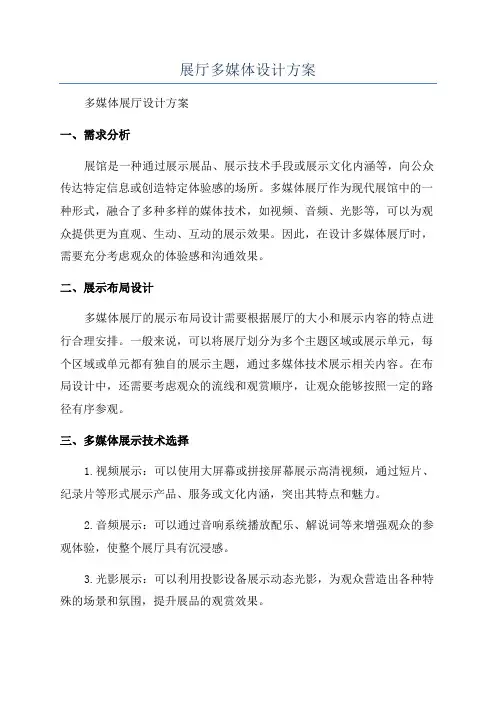 展厅多媒体设计方案