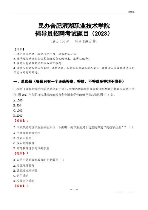 民办合肥滨湖职业技术学院辅导员考试题库(2023)