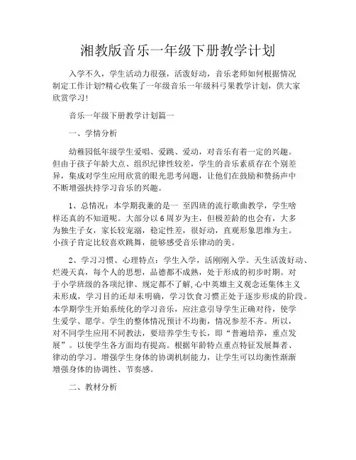 湘教版音乐一年级下册教学计划