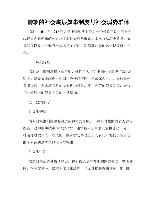 清朝的社会底层奴隶制度与社会弱势群体