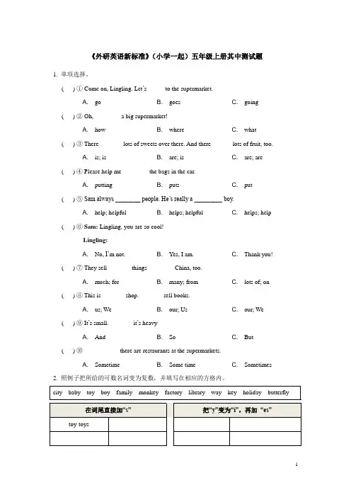 《外研英语新标准》(小学一起)五年级上册其中测试题含答案