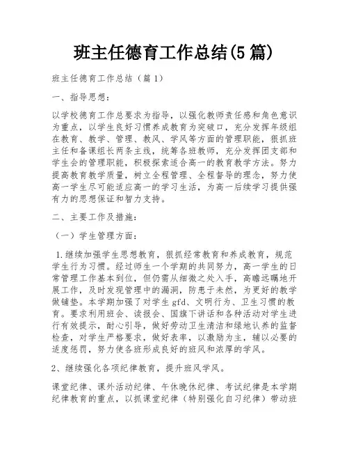 班主任德育工作总结(5篇)