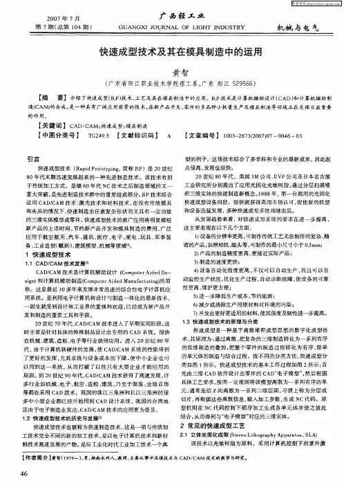 快速成型技术及其在模具制造中的运用