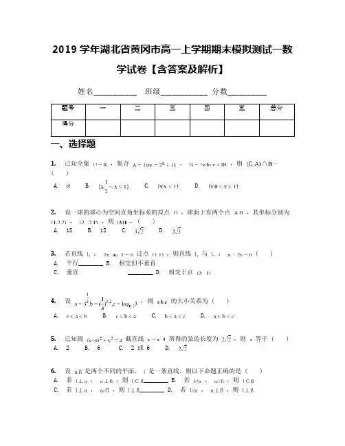 2019学年湖北省黄冈市高一上学期期末模拟测试一数学试卷【含答案及解析】