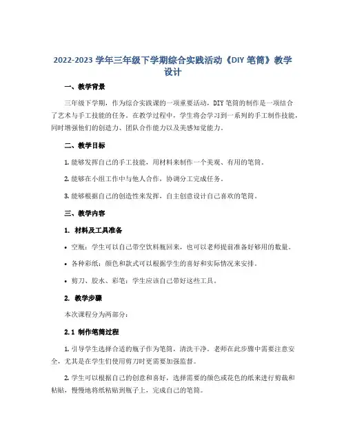 2022-2023学年三年级下学期综合实践活动 《DIY笔筒》教学设计