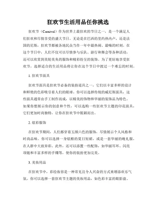 狂欢节生活用品任你挑选