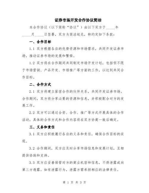 证券市场开发合作协议简洁