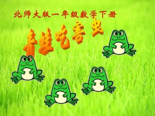 北师大版数学一年级下册青蛙吃害虫-PPT课件之一