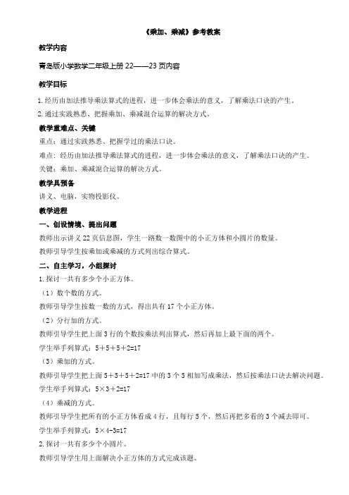 2017秋青岛版数学二年级上册第二单元乘加乘减参考