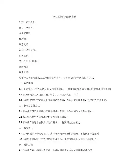 办证业务委托合同模板
