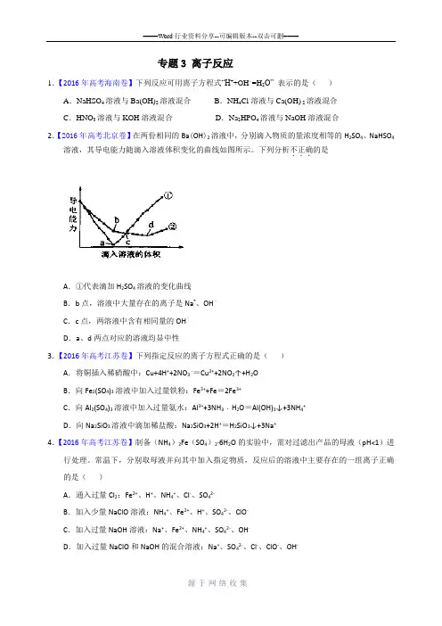 2016年高考化学真题分类汇编--专题-3-离子反应--好用版