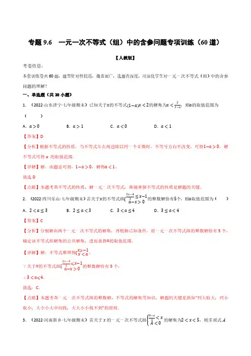 专题9.6 一元一次不等式(组)中的含参问题专项训练(60道)(举一反三)(人教版)(解析版)