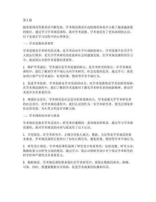 学术规范课程心得体会(2篇)
