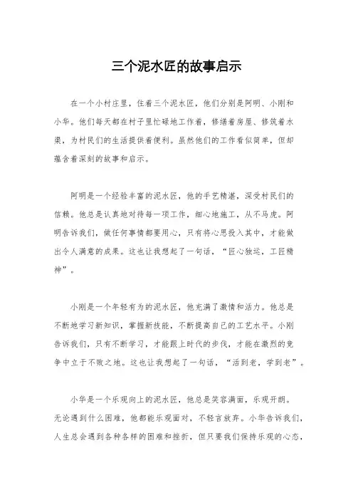 三个泥水匠的故事启示