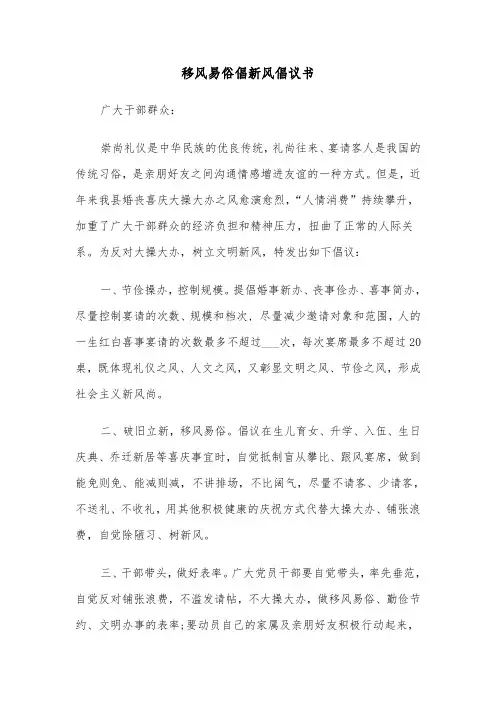 移风易俗倡新风倡议书（三篇）