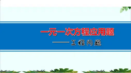 人教版七年级上册数学一元一次方程的应用——工程问题精品课件PPT