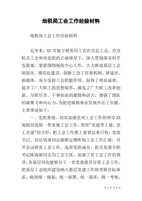 地税局工会工作经验材料