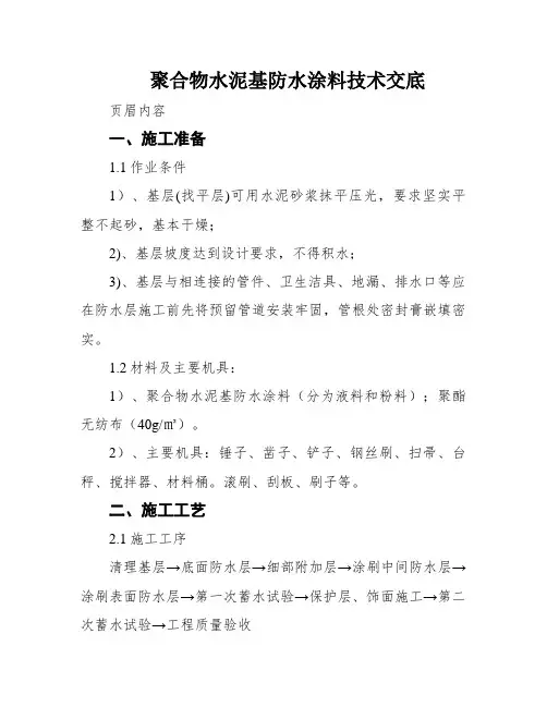 聚合物水泥基防水涂料技术交底