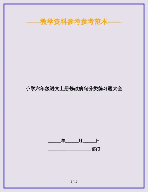 2020最新小学六年级语文上册修改病句分类练习题大全