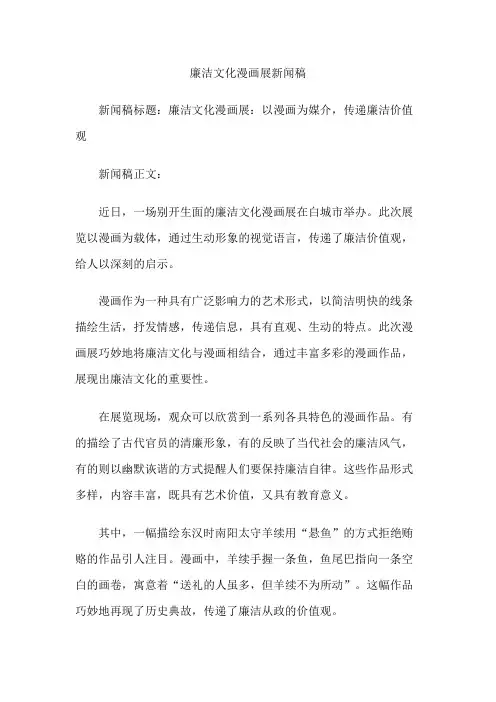 廉洁文化漫画展新闻稿