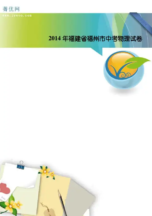 2014年福建省福州市中考物理试卷及答案