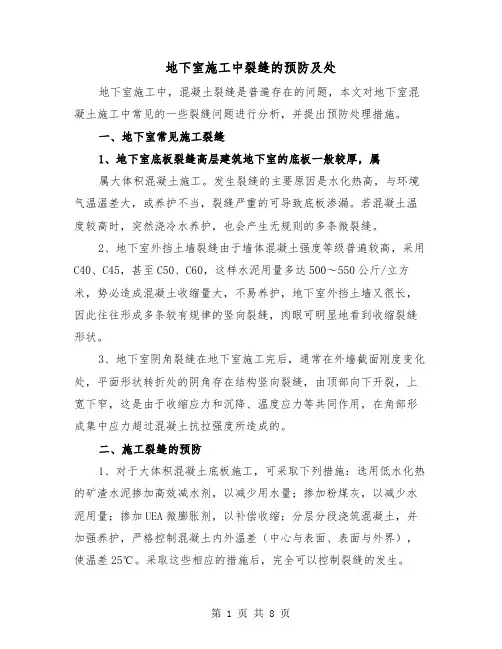 地下室施工中裂缝的预防及处(三篇)