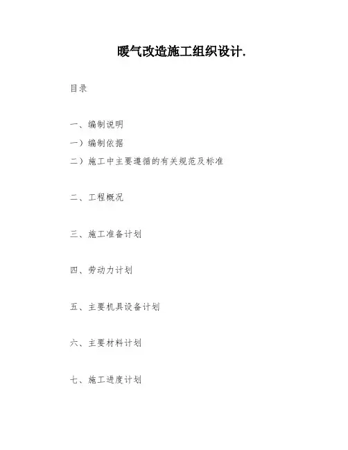 暖气改造施工组织设计