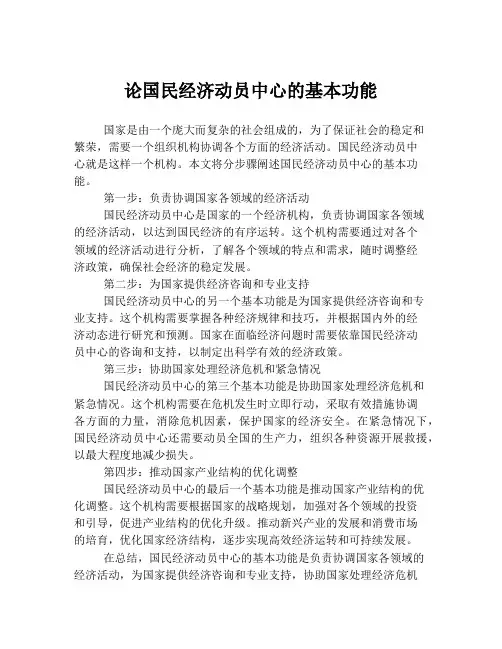 论国民经济动员中心的基本功能
