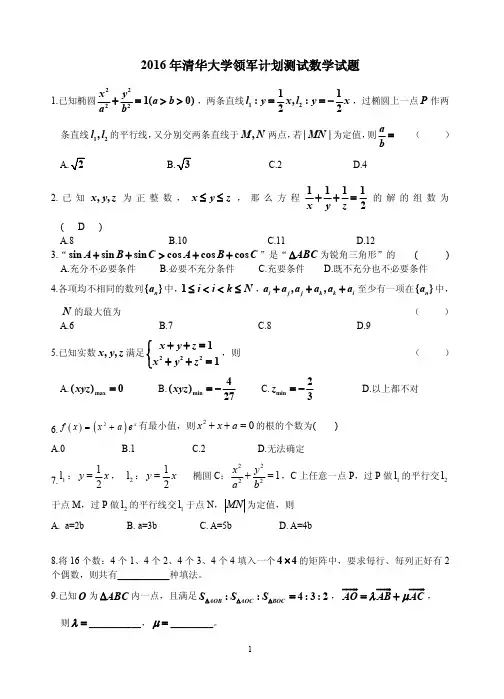 2016年清华大学领军计划招生数学试题