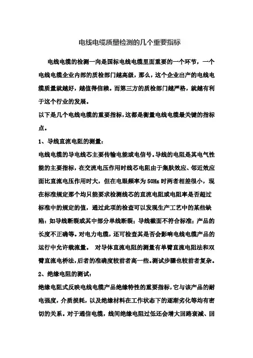电线电缆质量检测的几个重要指标