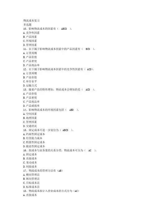 物流成本管理复习(参考Word)