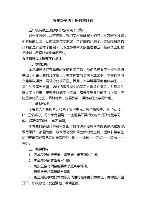 五年级英语上册教学计划（合集15篇）
