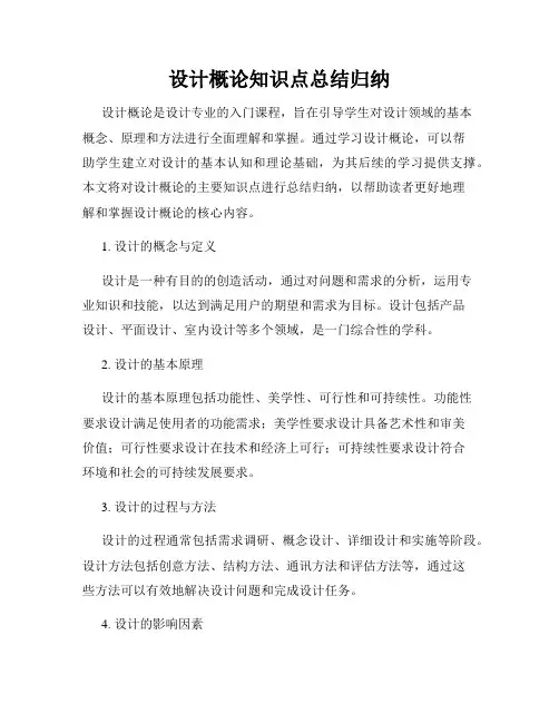 设计概论知识点总结归纳