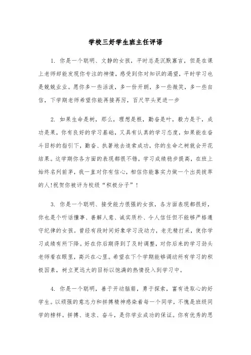 学校三好学生班主任评语(四篇)